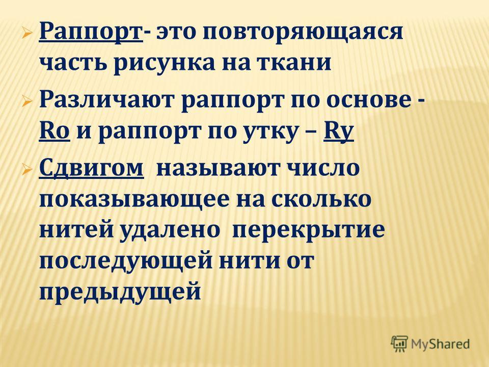 Ткацкие переплетения тканей Ткацкие переплетения тканей