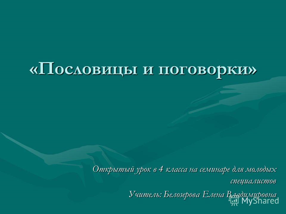 Специалистом поговорки Специалистом поговорки