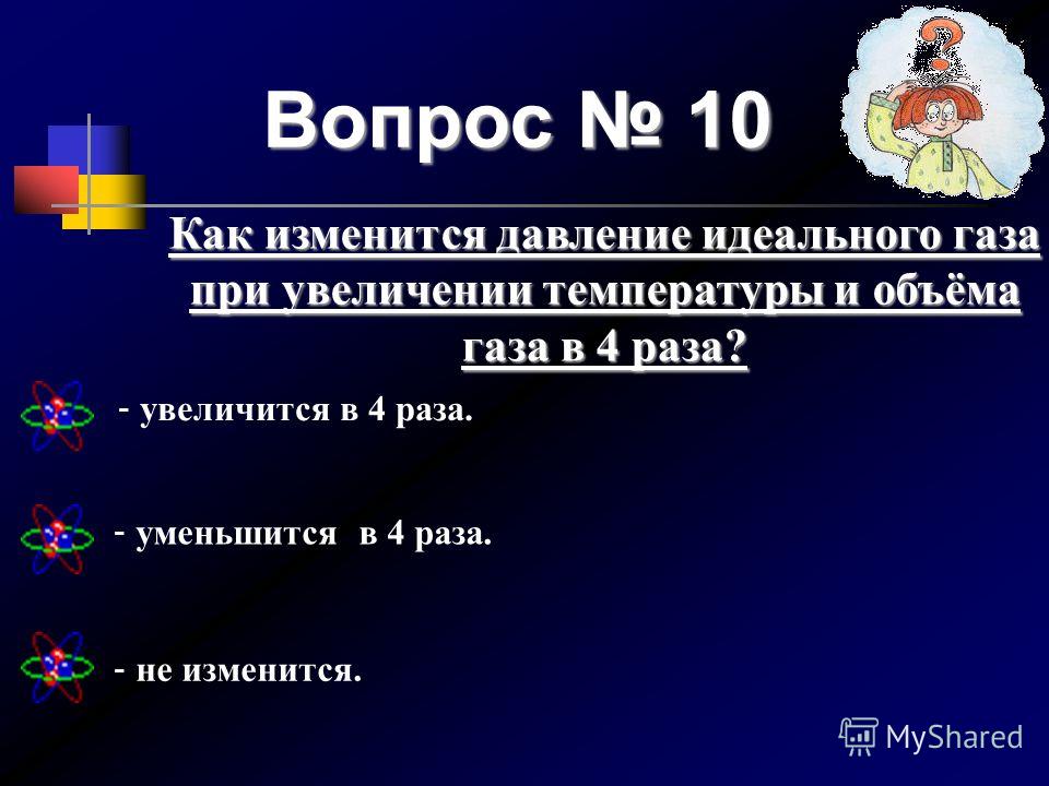 Как изменится давление идеального газа при увеличении абсолютной температуры Как изменится давление идеального газа при увеличении абсолютной температуры