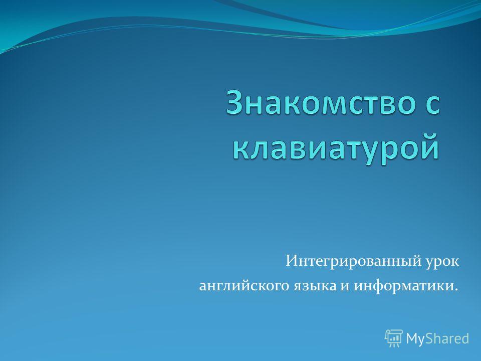 Знакомства Клавиатуры Знакомства Клавиатуры