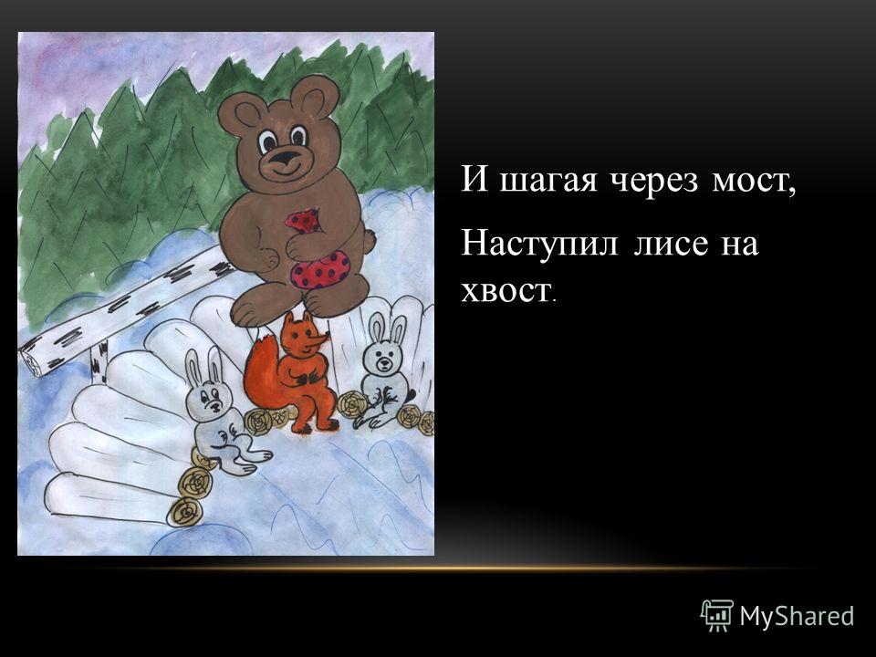 Медведь наступил лисе на хвост раскраска Медведь наступил лисе на хвост раскраска