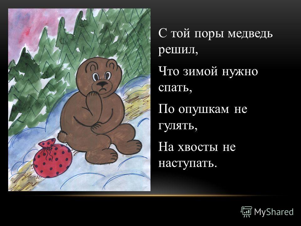 Иллюстрация к песне почему медведь зимой спит рисунки детей (41 фото) оригинальн