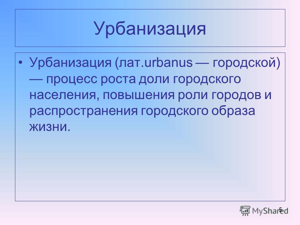 Презентация "Проблема урбанизации" по географии - скачать проект