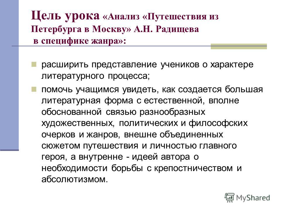 Сочинение по теме Путешествие из Петербурга в Москву. Радищев А. Сочинение по теме Путешествие из Петербурга в Москву. Радищев А.