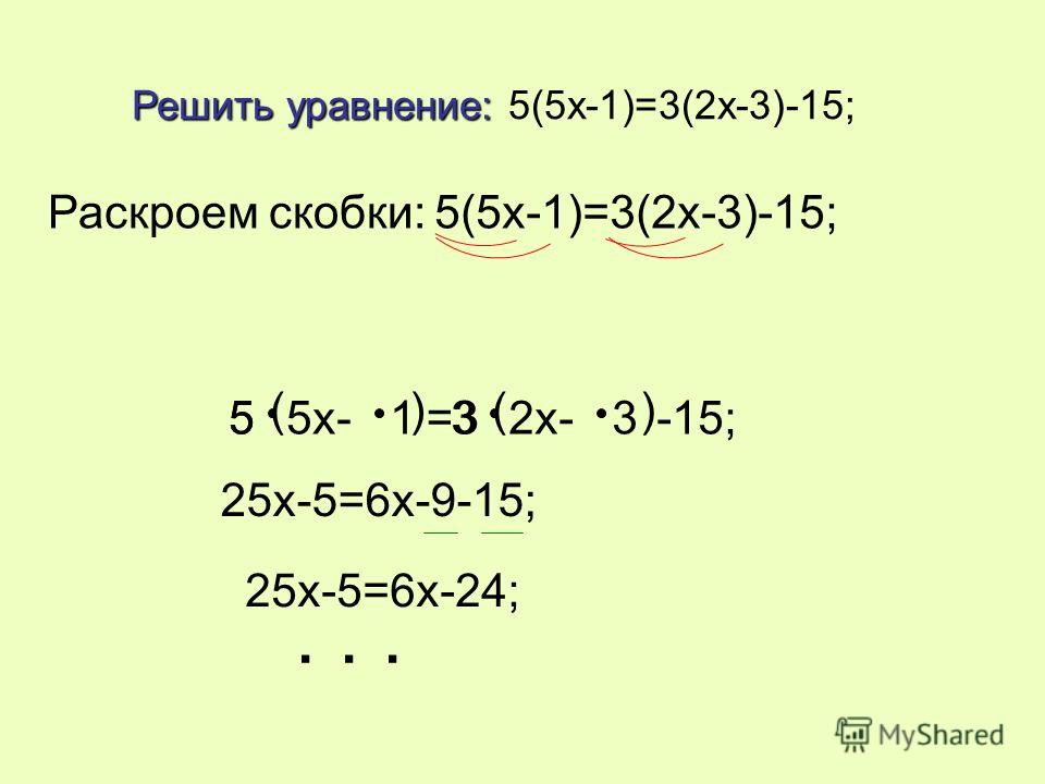 Решить уравнение: Решить уравнение: 5(5x-1)=3(2x-3)-15; 5 ( 5x- 1 ) =3 ( 2x- 3 ) -15;53 Раскроем скобки:5(5x-1)=3(2x-3)-15; 25x-5=6x-9-15;... 25x-5=6x-24;