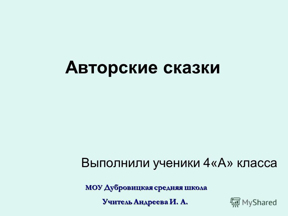 Презентации по чтению 4 класс на тему авторские сказки