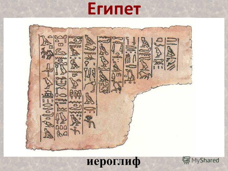 Египет иероглиф