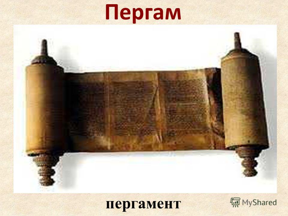 Пергам пергамент свиток