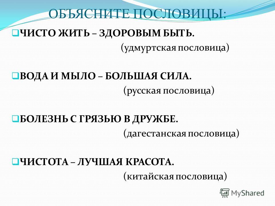 Пословицы о гигиене разных народов Пословицы о гигиене разных народов
