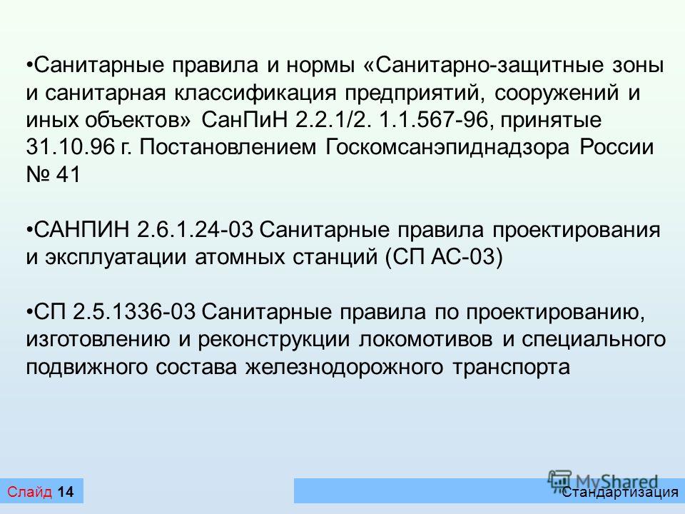 Санпин 352541-96 статус Санпин 352541-96 статус