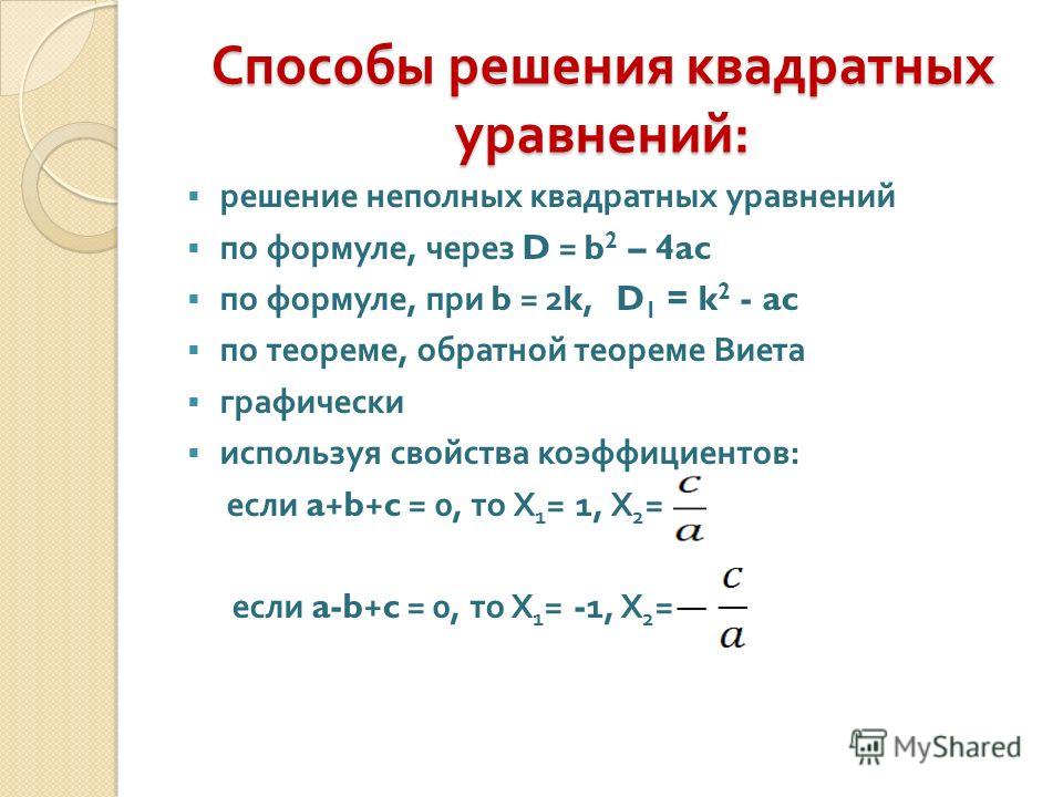 Презентация на тему способы решения квадратных уравнений