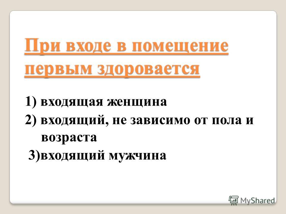 Кто Должен Здороваться Первым В Магазине Кто Должен Здороваться Первым В Магазине