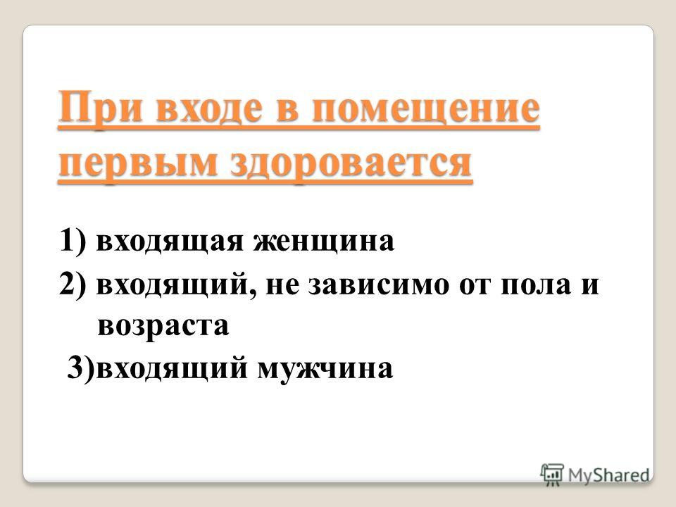 Кто Первым Должен Протягивать Руку При Знакомстве