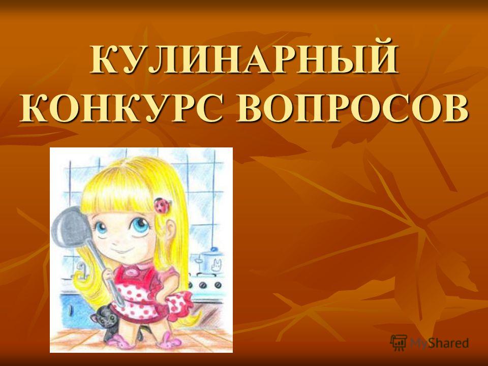 Темы для кулинарных конкурсов Темы для кулинарных конкурсов