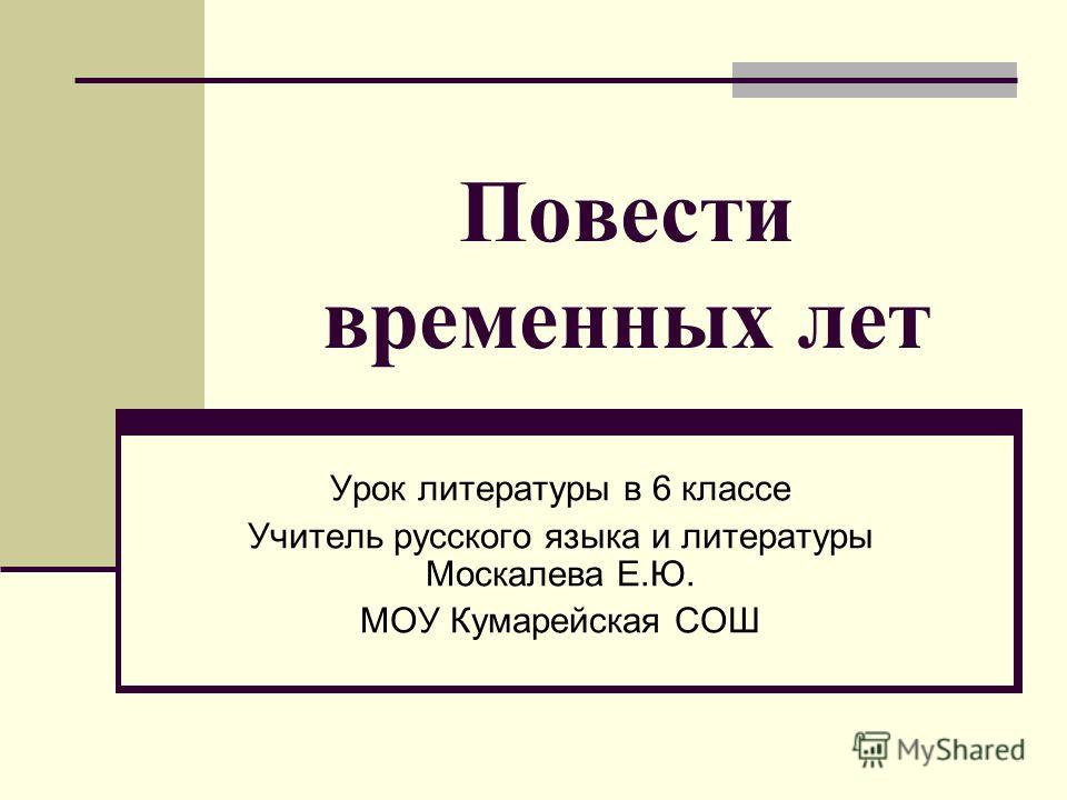 Презентация на тему: "Повести временных лет". Скачать бесплатно и без  регистрации.