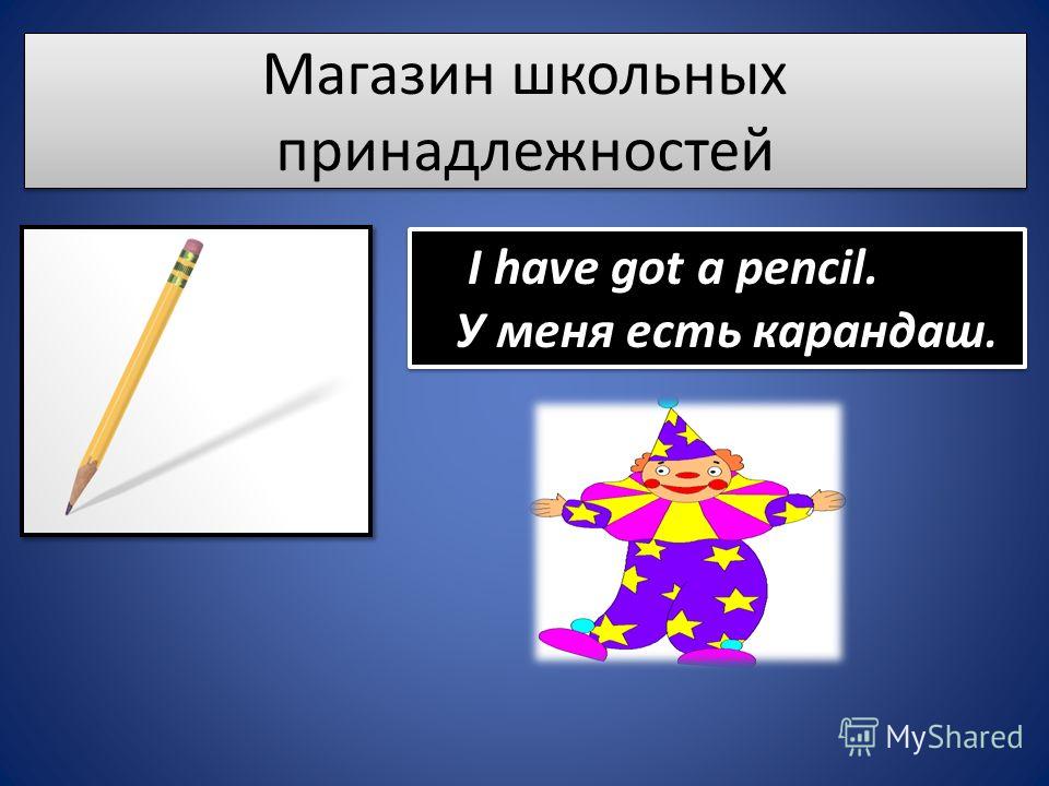 Магазин школьных принадлежностей I have got a pen. У меня есть ручка I have got a pen. У меня есть ручка