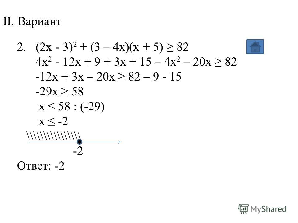 II. Вариант 2. (2x - 3) 2 + (3 – 4x)(x + 5) 82 4x 2 - 12x + 9 + 3x + 15 – 4x 2 – 20x 82 -12x + 3x – 20x 82 – 9 - 15 -29x 58 x 58 : (-29) x -2 \\\\\\\\\\\\\\\\ -2 Ответ: -2