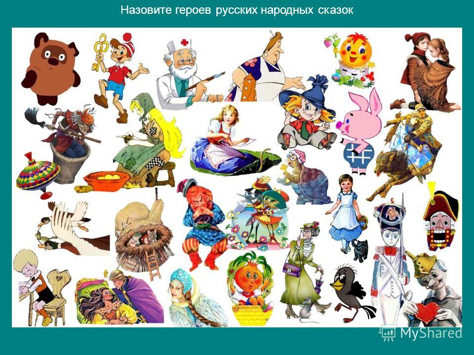 Конкурс кто есть кто из сказочных героев Конкурс кто есть кто из сказочных героев