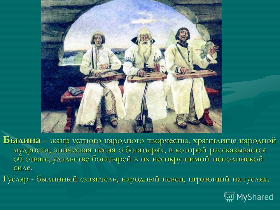 Привести примеры произведений устного народного творчества Былина как жанр фольклора презентация