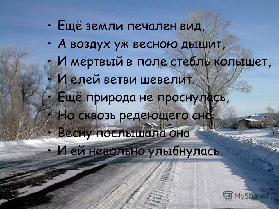 Еще земли печален вид стих Еще земли печален вид стих