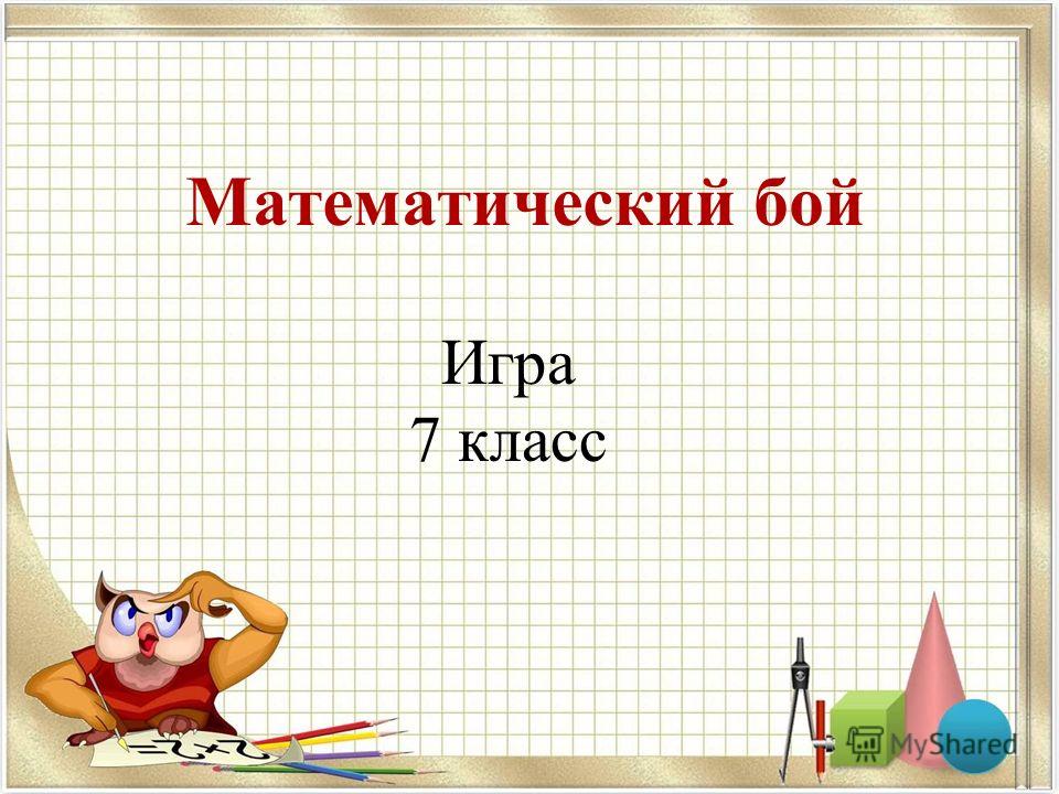 Игры математика 1 класс играть но не картинки