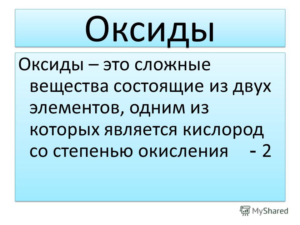 Презентация на тему оксиды 8 класс химия