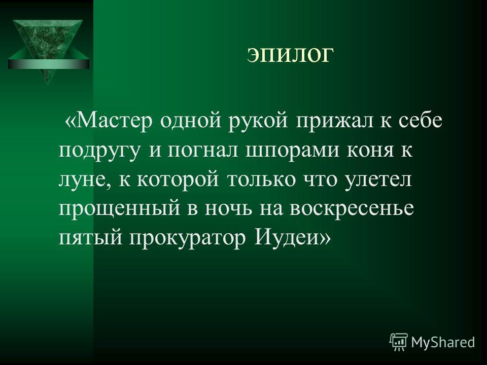 Урок по роману мастер и маргарита в 11 классе презентация Урок по роману мастер и маргарита в 11 классе презентация