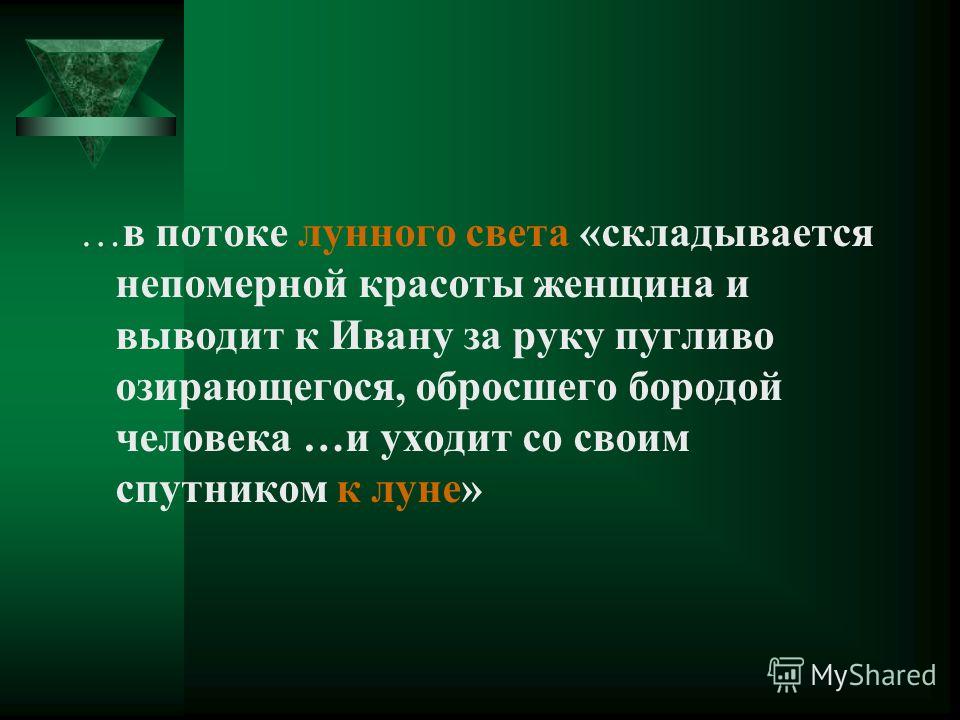 Урок по роману мастер и маргарита в 11 классе презентация Урок по роману мастер и маргарита в 11 классе презентация