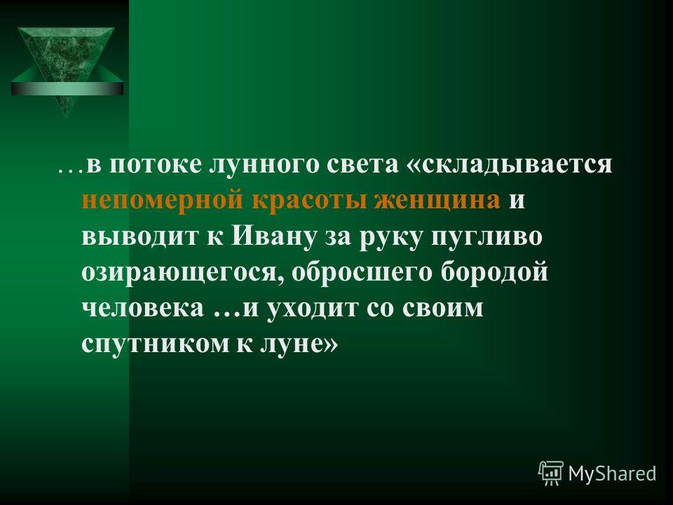 Почему мастер не заслужил света а заслужил покой мастер и маргарита 51