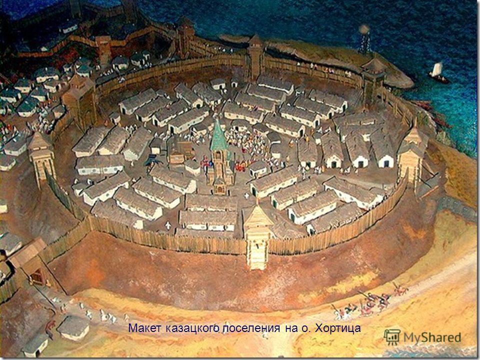 Макет казацкого поселения на о. Хортица