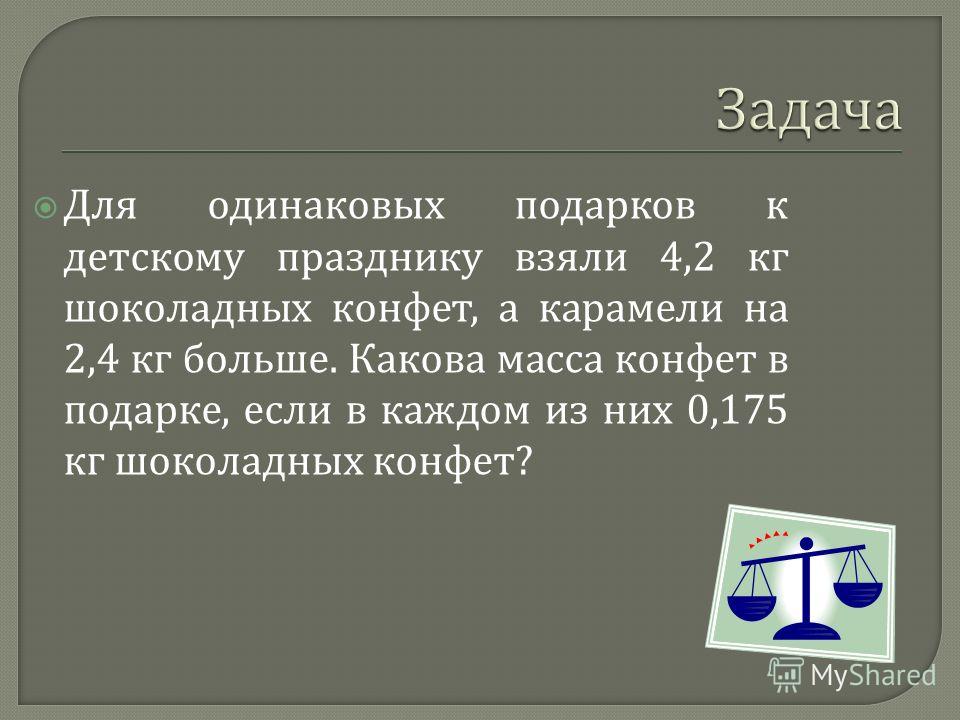 Для одинаковых подарков в детском празднике взяли 4.2 кг Для одинаковых подарков в детском празднике взяли 4.2 кг