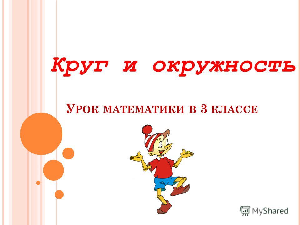Презентация по математике 3 класс круг окружность моро