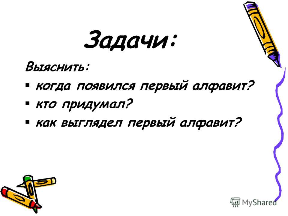 Готовый проект на тему история создания алфавита Презентация на тему: "История создания алфавита Автор: Залибовский Вячеслав учен