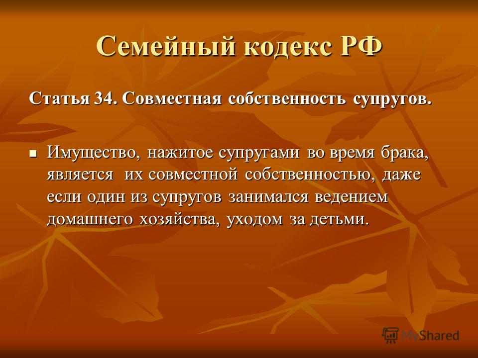 Ск рф статья 34 часто