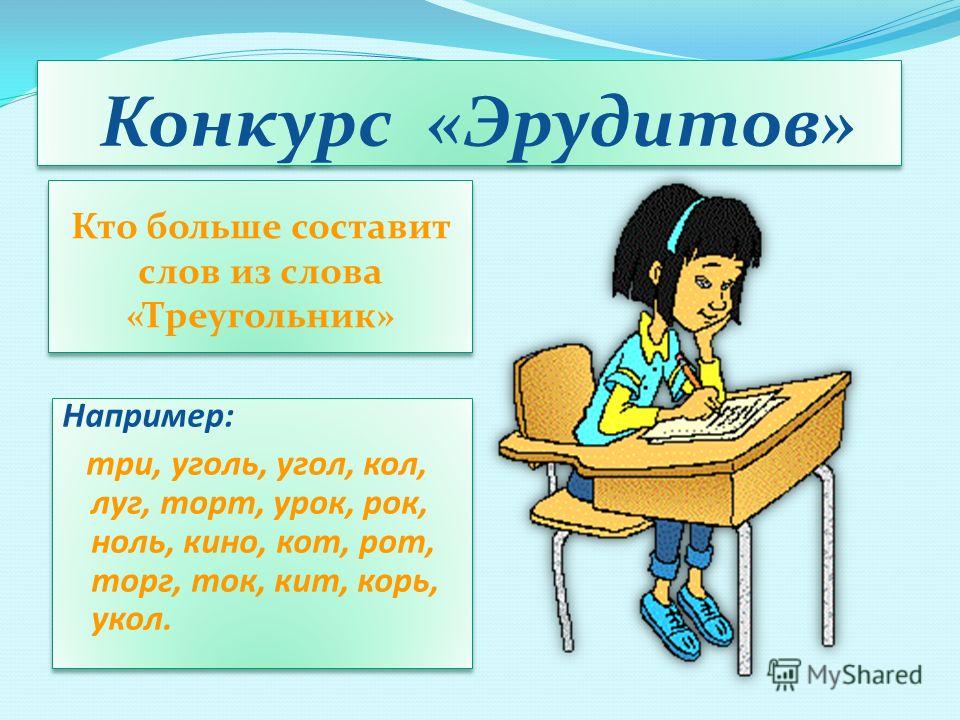 Конкурс на эрудицию кто больше Конкурс на эрудицию кто больше
