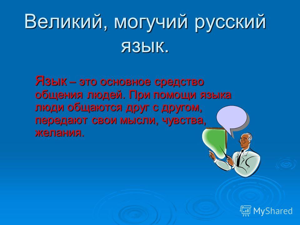 Могучий русский язык проект Проект великий и могучий русский язык