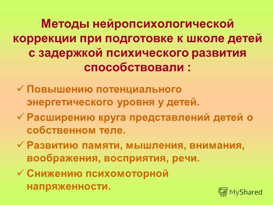 Методы и условия коррекции зпр Методы и условия коррекции зпр