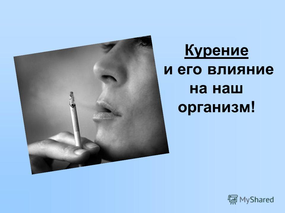 Реферат На Тему Курение И Его Влияние На Здоровье Человека Реферат На Тему Курение И Его Влияние На Здоровье Человека