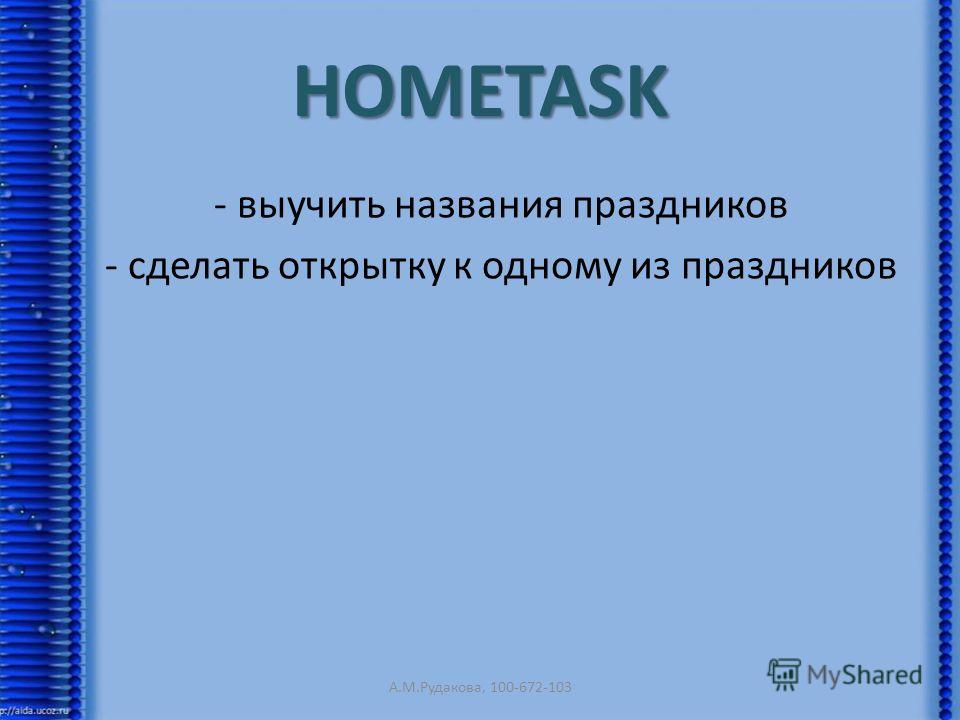 HOMETASK - выучить названия праздников - сделать открытку к одному из праздников А.М.Рудакова, 100-672-103