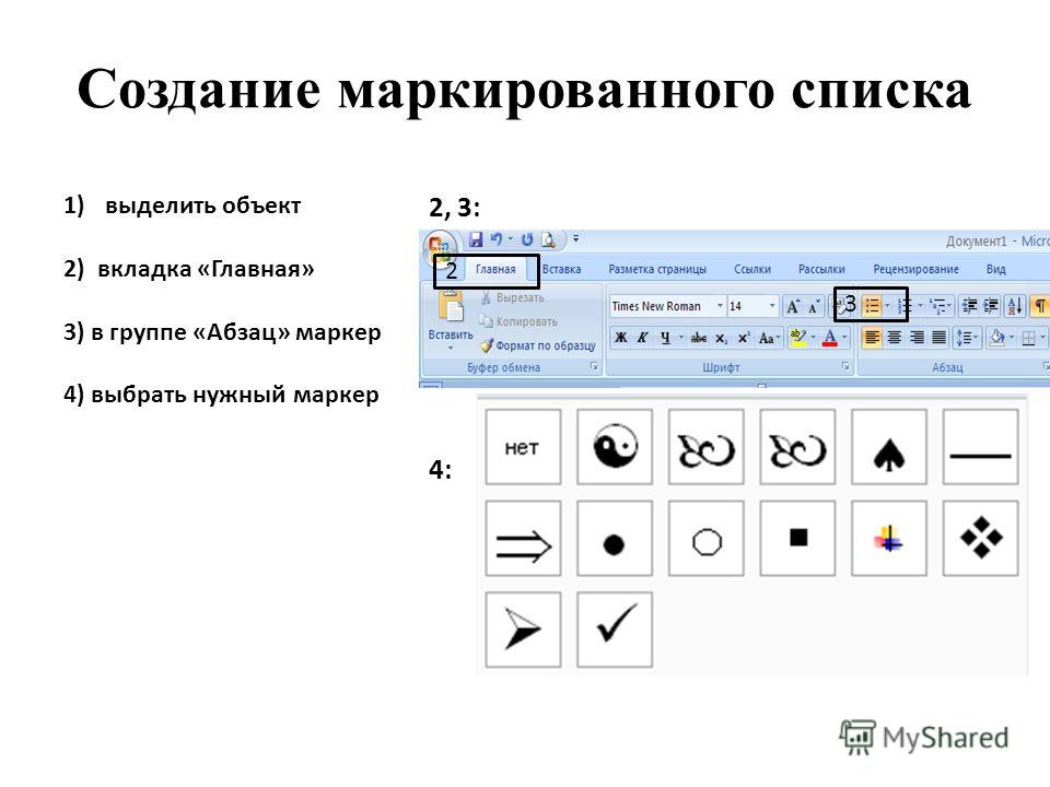 Как сделать маркированный список в ворде