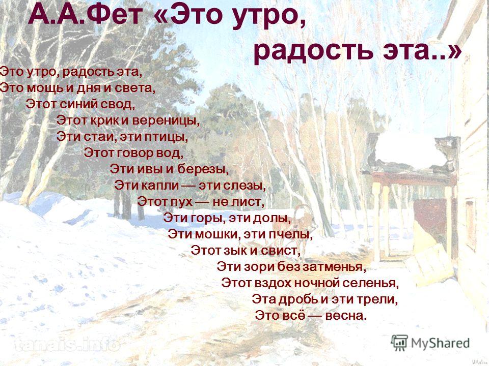 А фет стих это утро радость А фет стих это утро радость