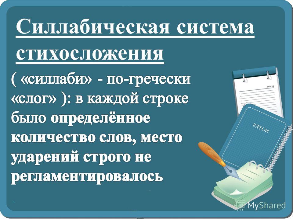 Презентация на тему: "Силлабическое (слоговое) стихосложение О коль ве - ли - ю