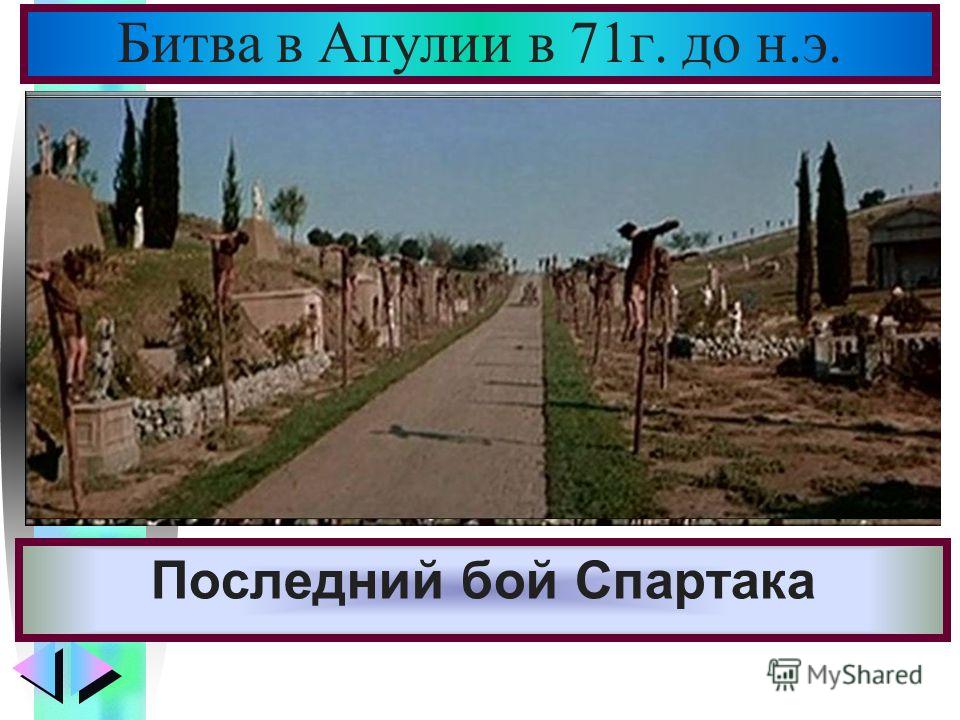 Последний бой Спартака Битва в Апулии в 71г. до н.э.