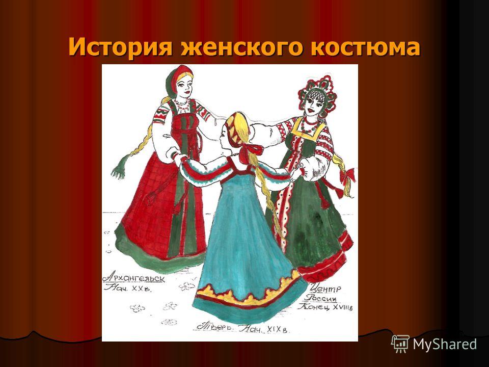 История женского костюма