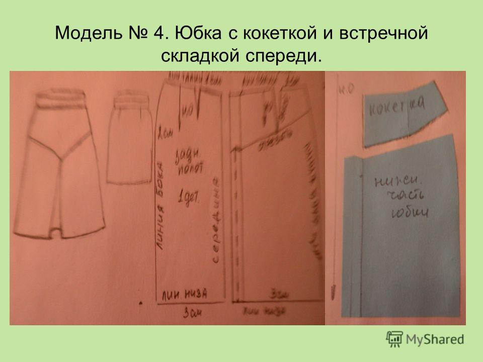 Выкройки юбок на кокетке Выкройки юбок на кокетке