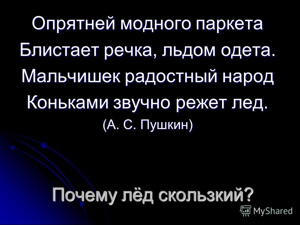 Опрятней модного паркета блистает Опрятней модного паркета блистает