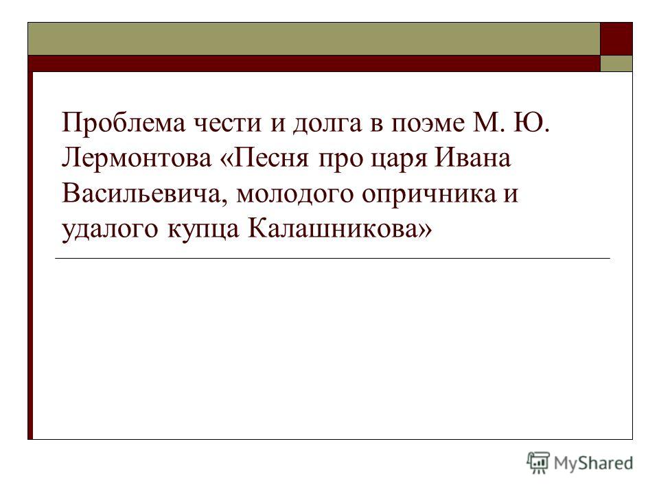 Сочинение по теме Песня про царя Ивана Васильевича, молодого опричника и удалого купца Калашникова. Лермонтов М.Ю. Сочинение по теме Песня про царя Ивана Васильевича, молодого опричника и удалого купца Калашникова. Лермонтов М.Ю.