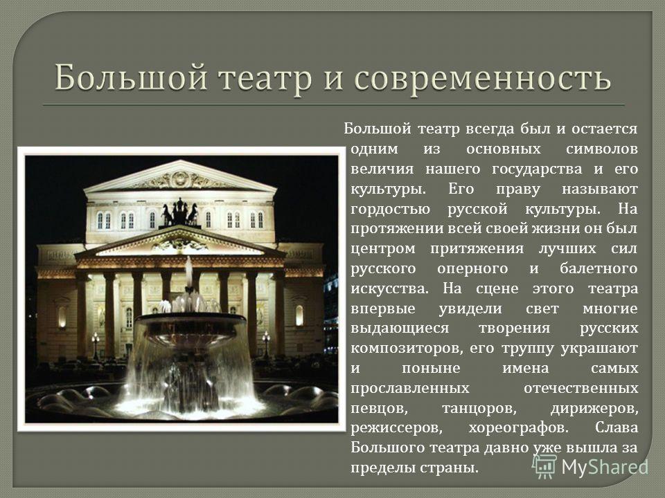 Презентация на тему большой театр на английском