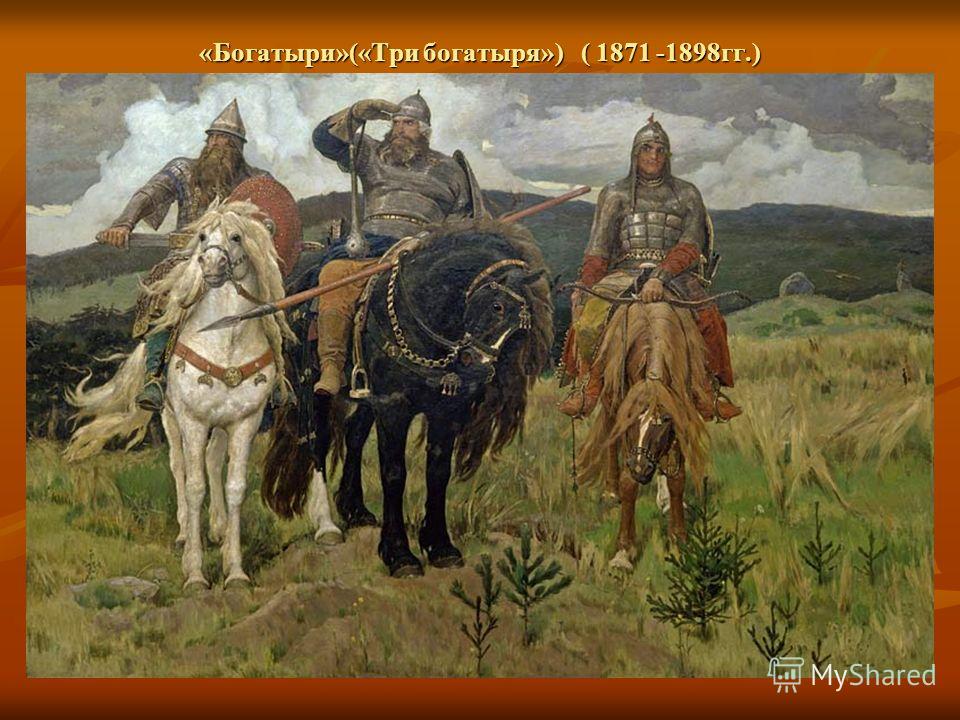 «Богатыри»(«Три богатыря») ( 1871 -1898гг.)