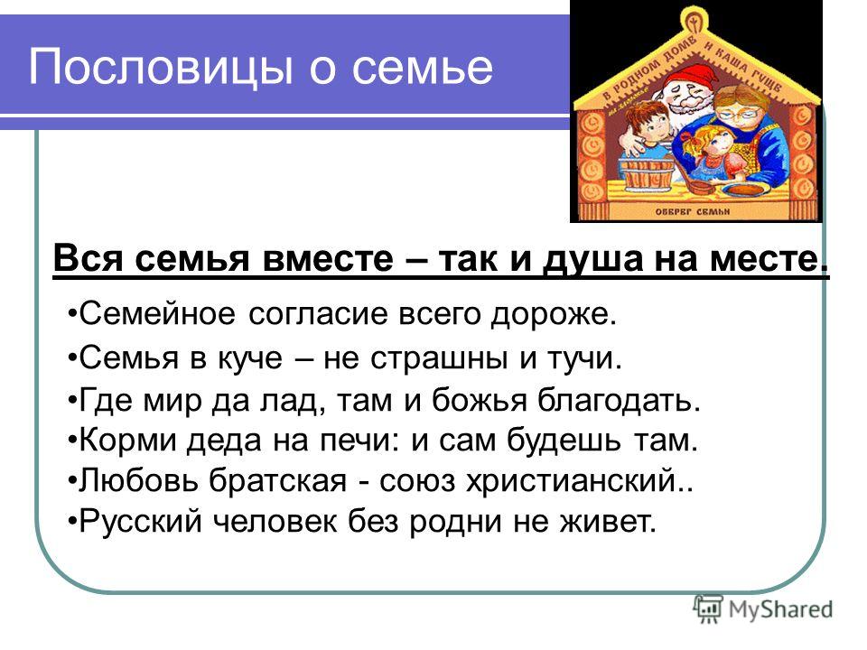 Пословицы о семье роде Пословицы о семье роде